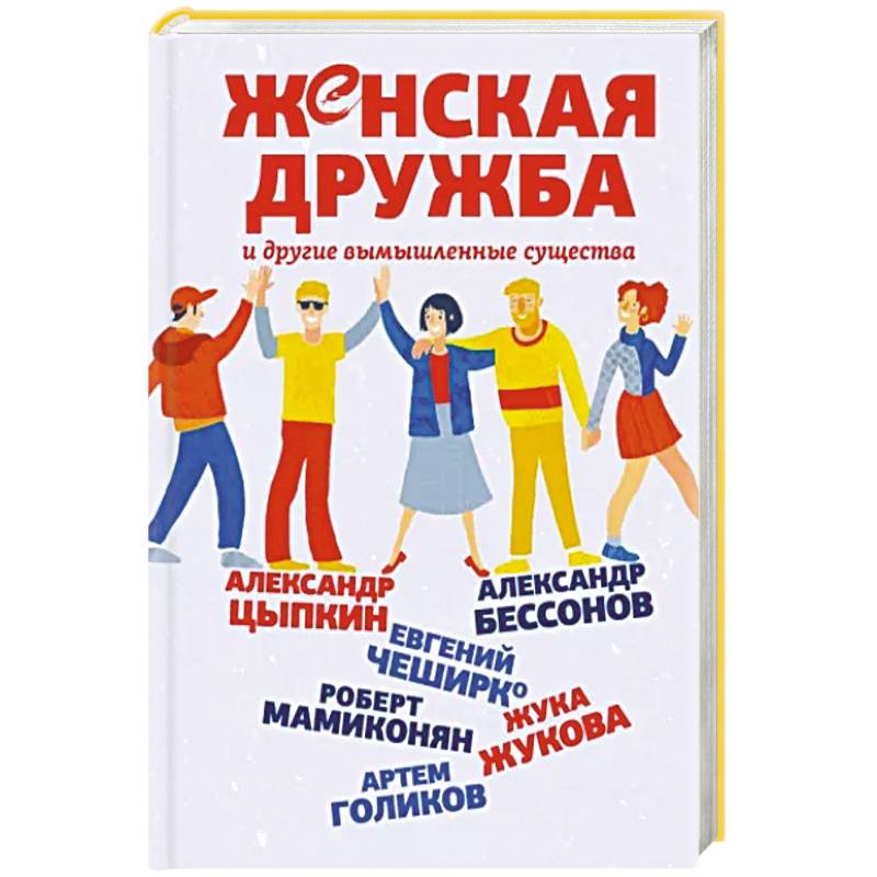Женская дружба и другие вымышленные существа Женская дружба и другие вымышленные существа