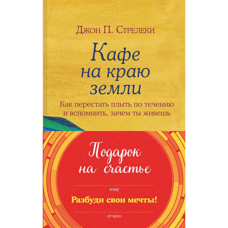 Подарок на счастье от Джона Стрелеки. Комплект из трех книг Подарок на счастье от Джона Стрелеки. Комплект из трех книг