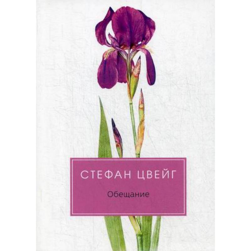 Обещание Обещание