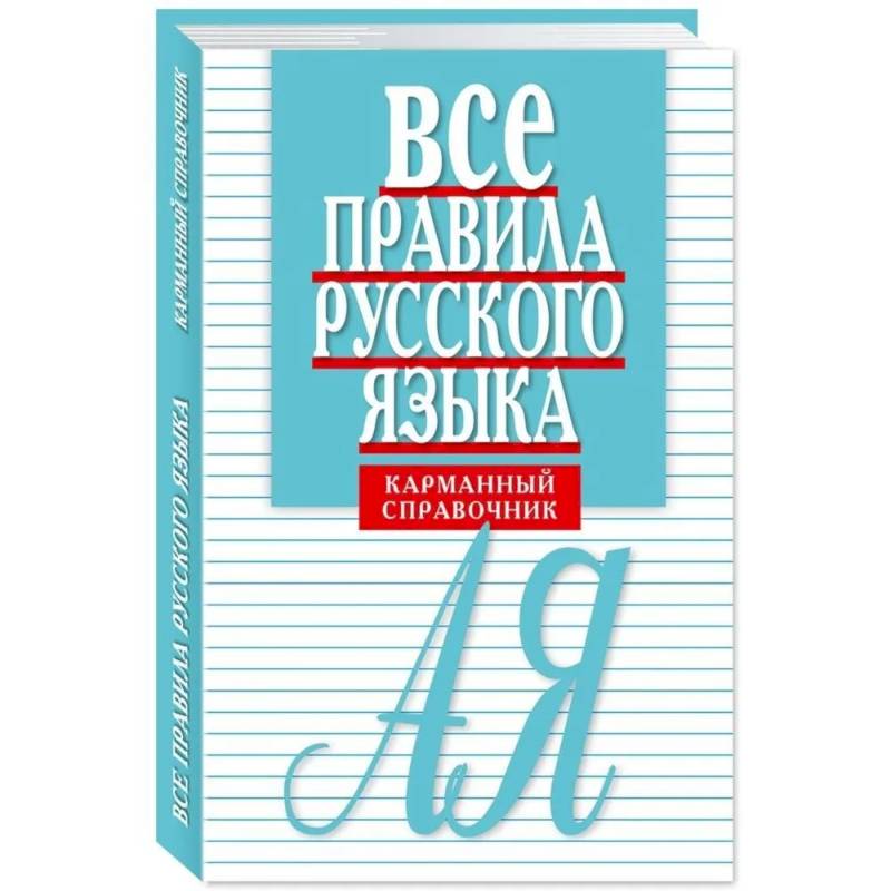 Все правила русского языка. Карманный справочник Все правила русского языка. Карманный справочник