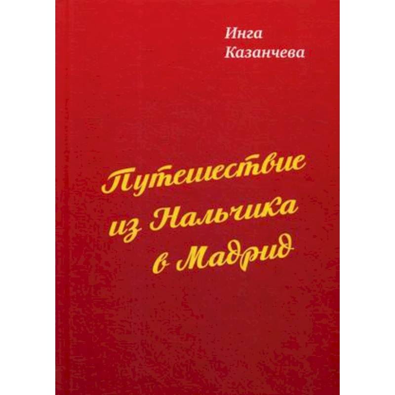 Путешествие из Нальчика в Мадрид Путешествие из Нальчика в Мадрид