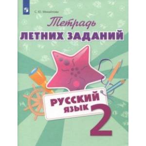 Русский язык. 2 класс. Тетрадь летних заданий Русский язык. 2 класс. Тетрадь летних заданий