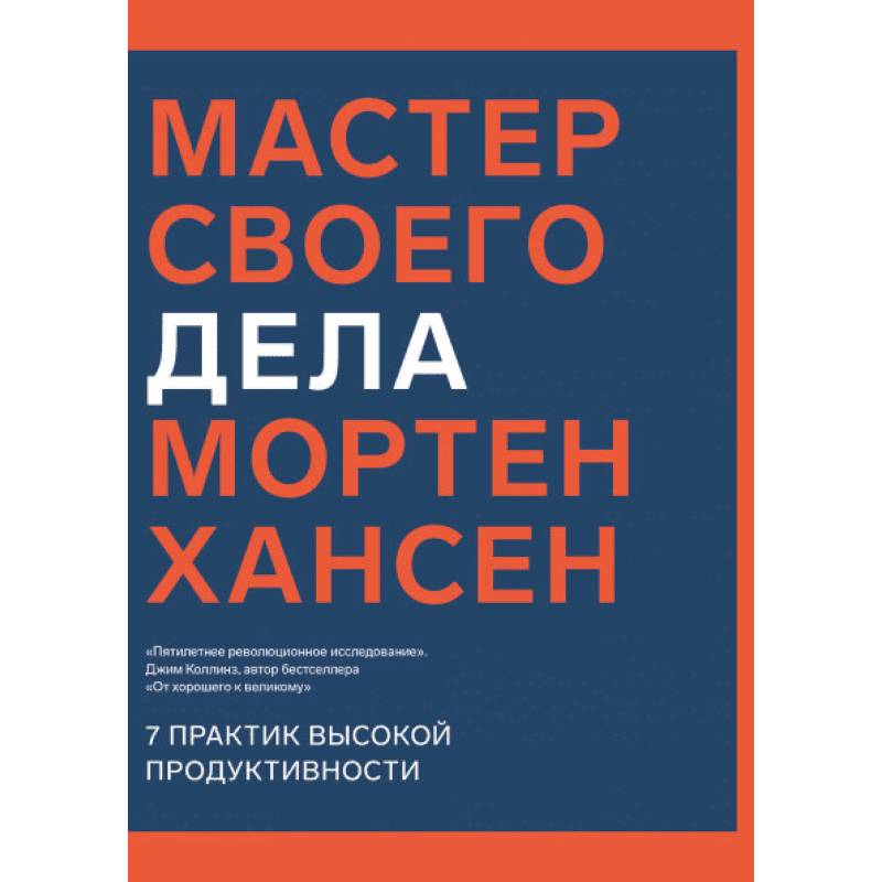 Мастер своего дела. 7 практик высокой продуктивности