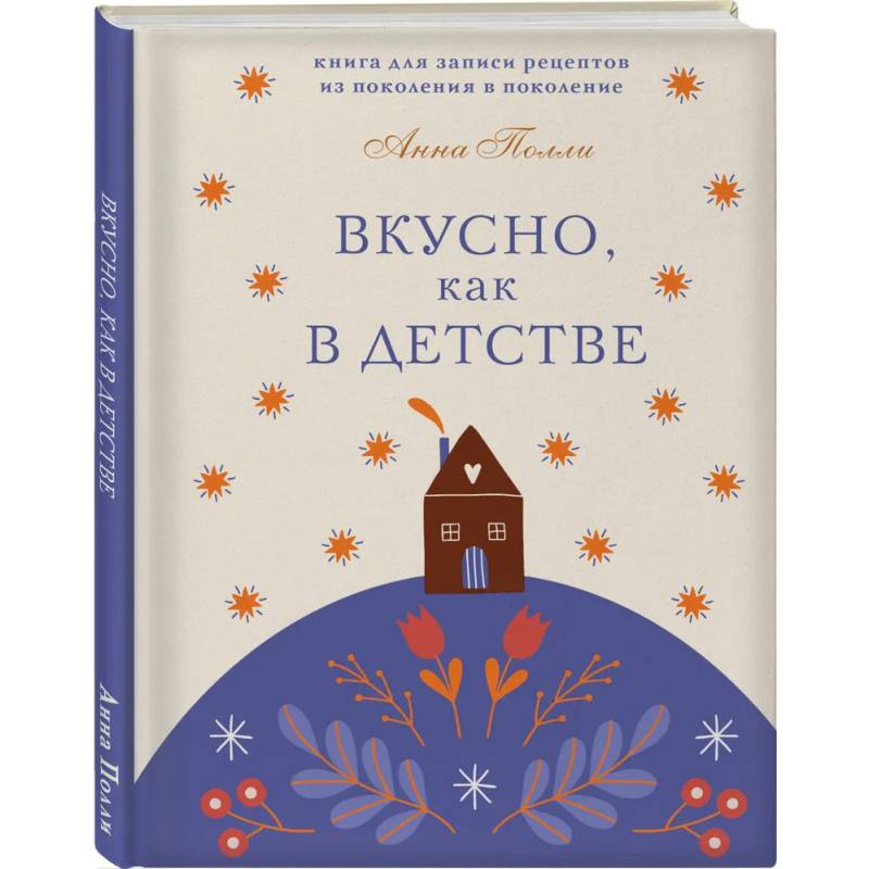 Вкусно, как в детстве. Книга для записи рецептов из поколения в поколение