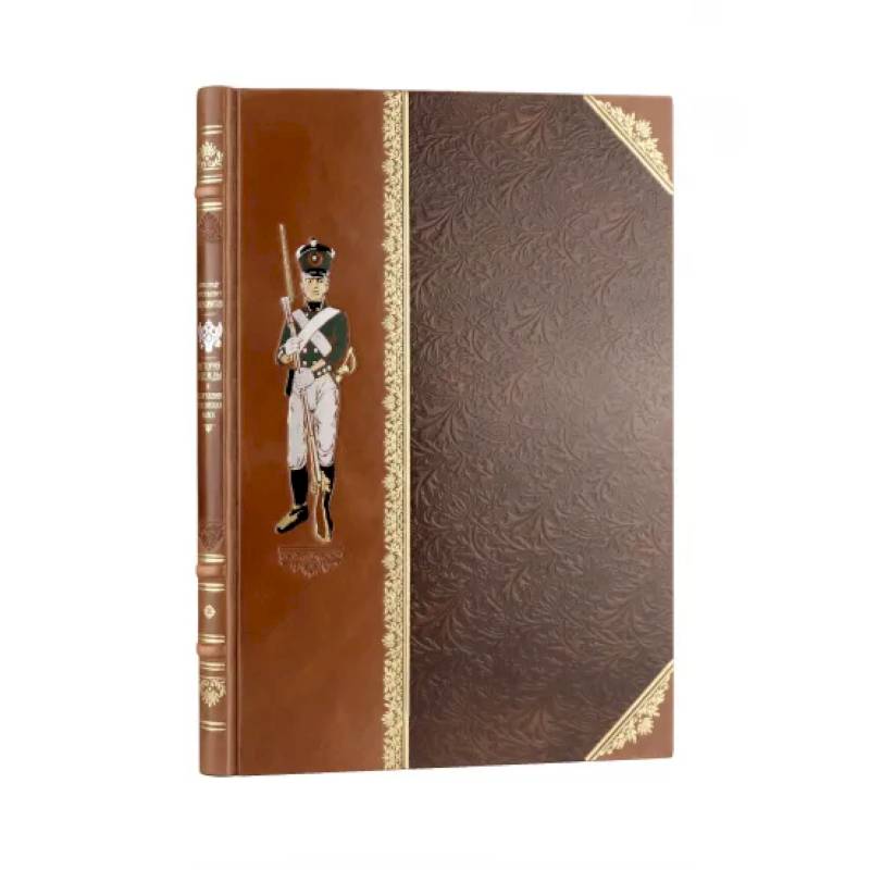 История одежды и вооружения российских войск. Книга большого формата с цветными иллюстрациями и в коллекционном кожаном переплете ручной работы изящным тиснением