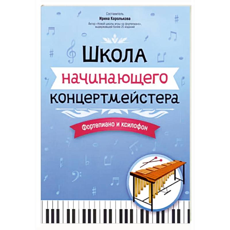 Школа начинающего концертмейстера. Фортепиано и ксилофон Школа начинающего концертмейстера. Фортепиано и ксилофон