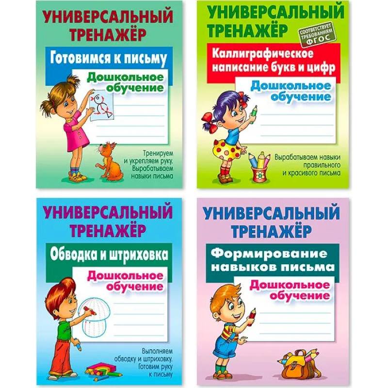 Комплект из четырех универсальных тренажеров: Готовимся к письму. Каллиграфическое написание букв и цифр. Обводка и штриховка. Формирование навыков письма Комплект из четырех универсальных тренажеров: Готовимся к письму. Каллиграфическое написание букв и цифр. Обводка и штриховка. Формирование навыков письма
