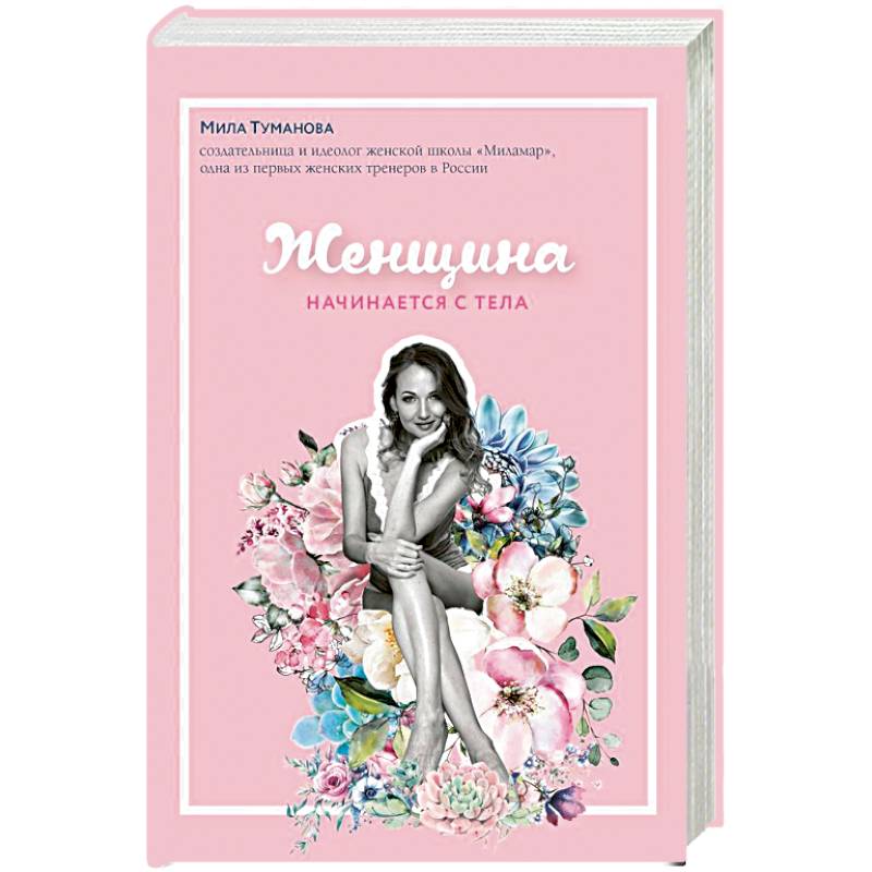 Женщина начинается с тела Женщина начинается с тела