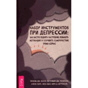 Набор инструментов при депрессии. Как быстро поднять настроение, повысить мотивацию и улучшить самоч Набор инструментов при депрессии. Как быстро поднять настроение, повысить мотивацию и улучшить самоч