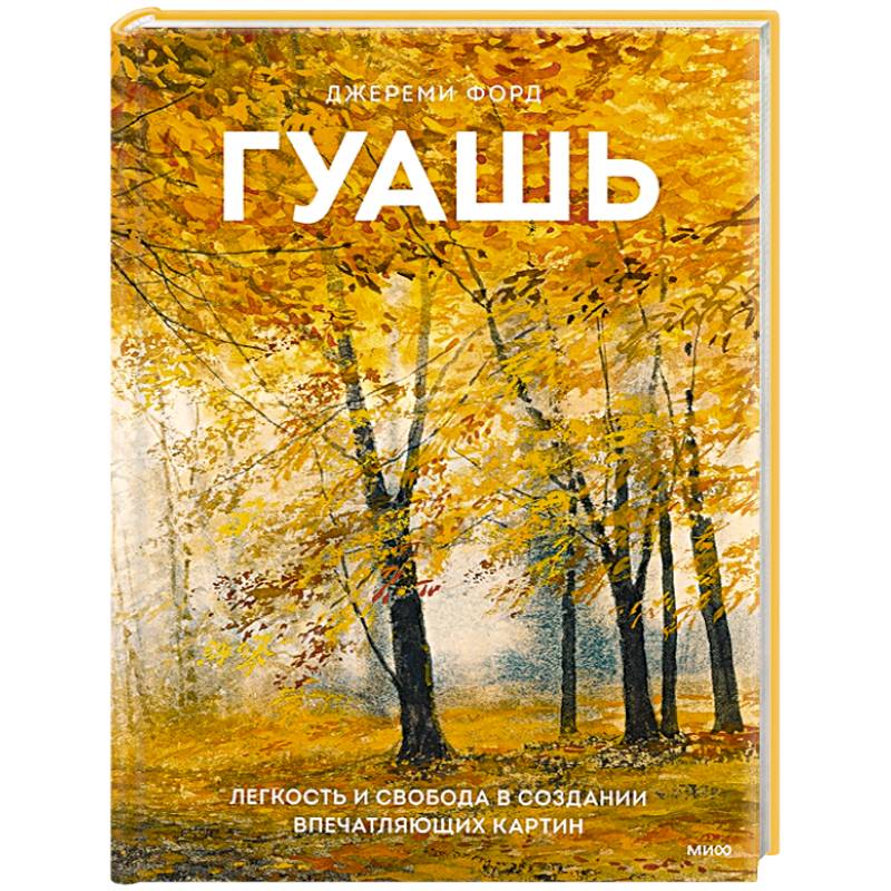 Гуашь. Легкость и свобода в создании впечатляющих картин