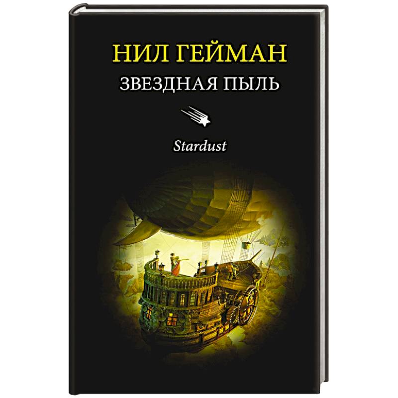Звездная пыль Звездная пыль