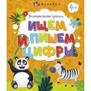 Внимательные прописи Ищем и пишем цифры Внимательные прописи Ищем и пишем цифры