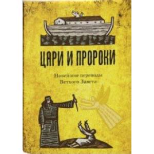 Цари и Пророки. Новейшие переводы Ветхого Завета. Комплект в 2-х книгах Цари и Пророки. Новейшие переводы Ветхого Завета. Комплект в 2-х книгах