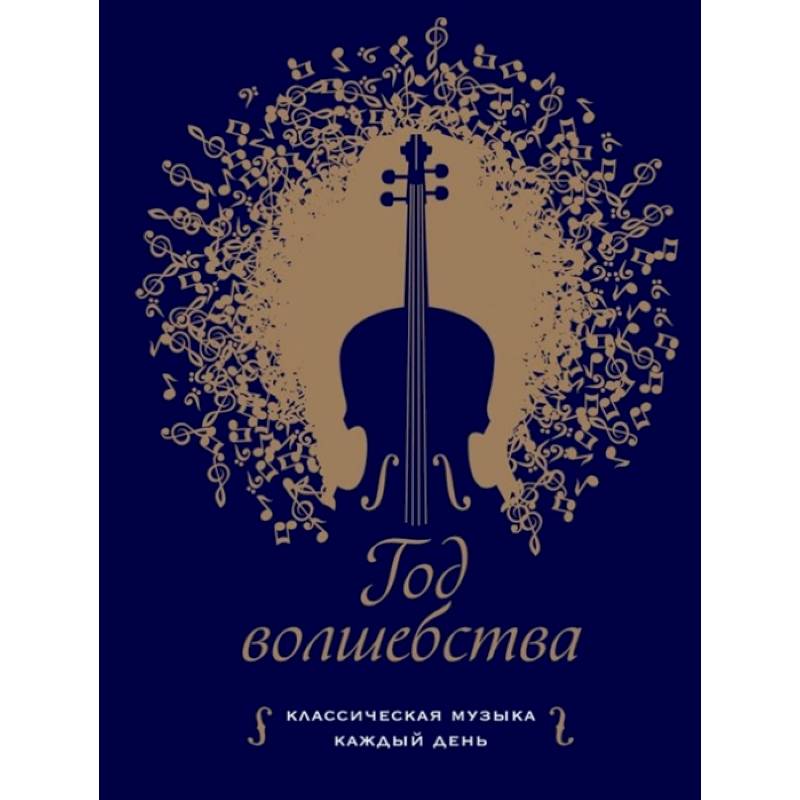 Год волшебства. Классическая музыка каждый день Год волшебства. Классическая музыка каждый день