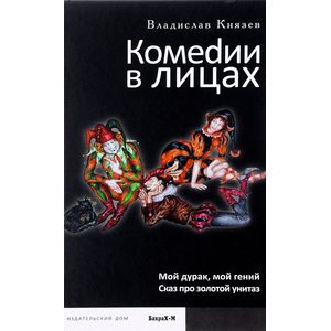 Комеdии в лицах: Мой дурак, мой гений. Сказ про золотой унитаз Комеdии в лицах: Мой дурак, мой гений. Сказ про золотой унитаз