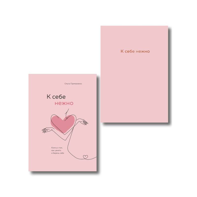Комплект. К себе нежно. Книга о том, как ценить и беречь себя+К себе нежно. Ежедневник (ИК)