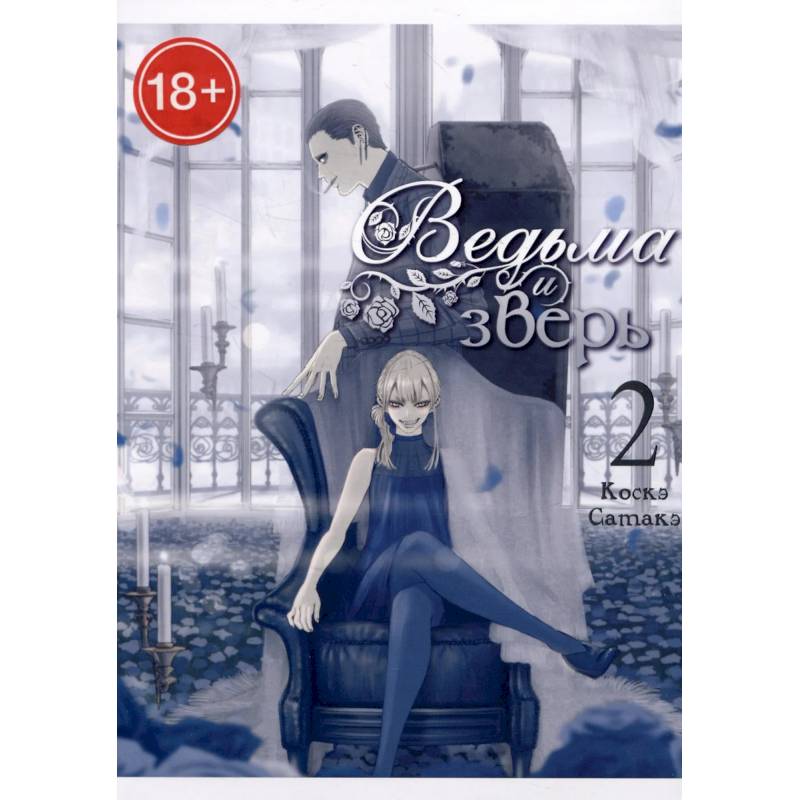 Ведьма и зверь. Том2: манга Ведьма и зверь. Том2: манга