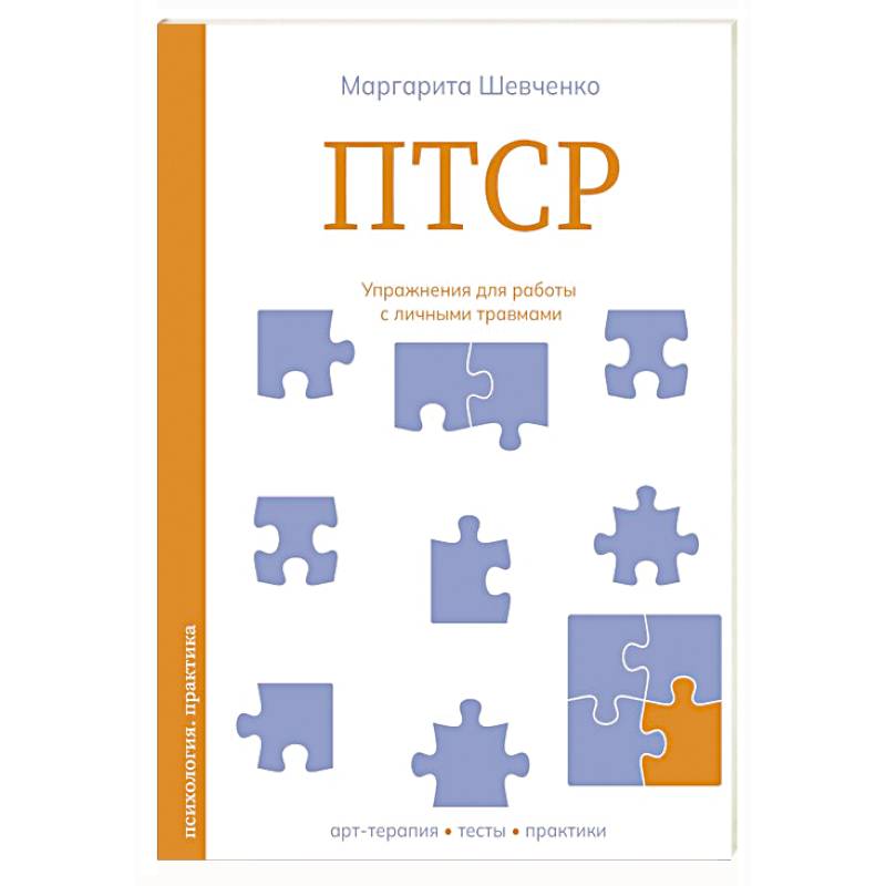 ПТСР. Упражнения для работы с личными травмами