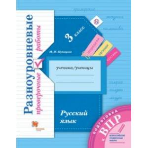 Подготовка к ВПР. Русский язык. 3 класс. Разноуровневые проверочные работы