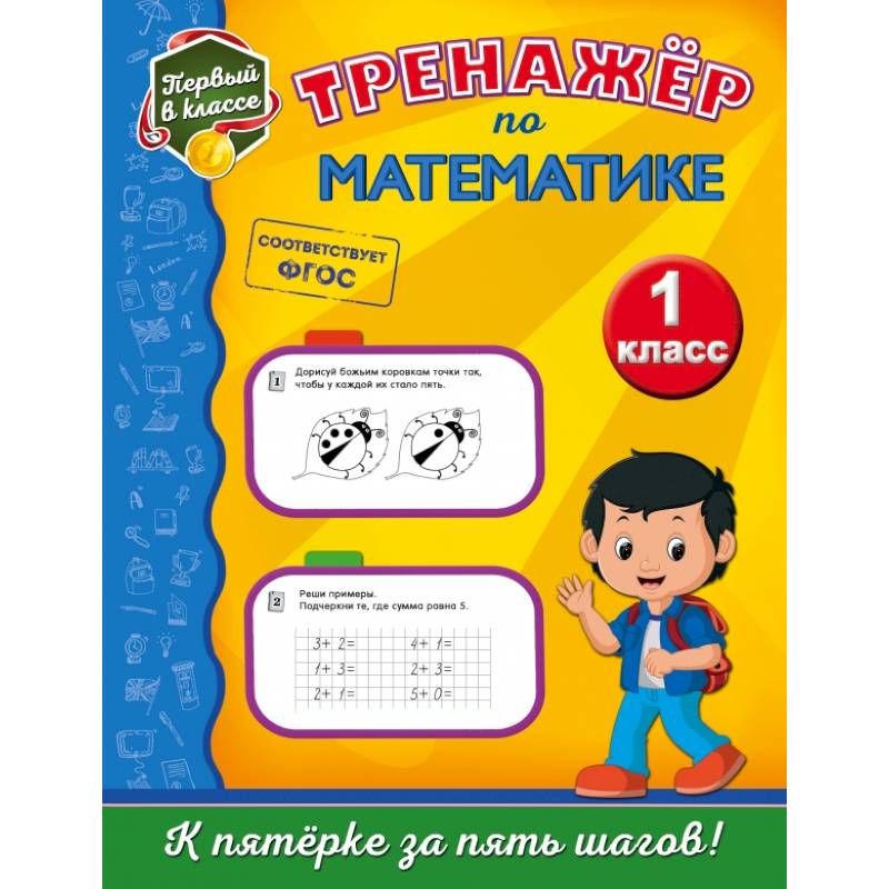 Тренажёр по математике. 1-й класс Тренажёр по математике. 1-й класс