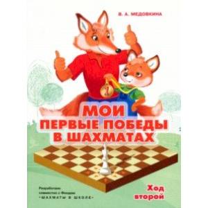 Мои первые победы в шахматах. Тетрадь 2 Мои первые победы в шахматах. Тетрадь 2