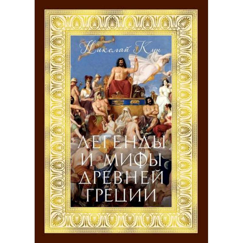 Легенды и мифы Древней Греции Легенды и мифы Древней Греции