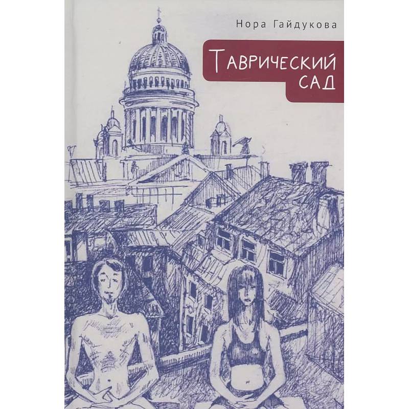 Таврический сад