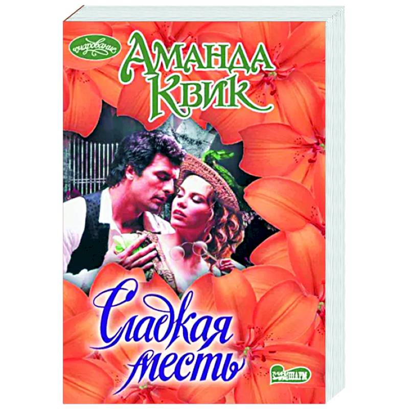 Сладкая месть