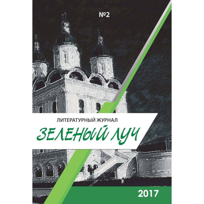 Зеленый луч №2. Альманах Зеленый луч №2. Альманах