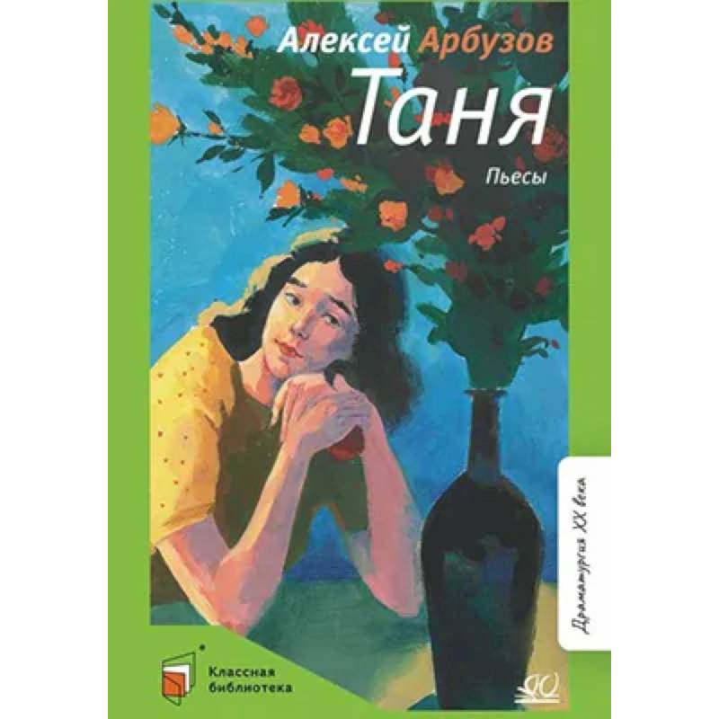Таня:пьесы Таня:пьесы