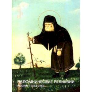 Паломнические реликвии. Святая Земля. Афон. Россия Паломнические реликвии. Святая Земля. Афон. Россия