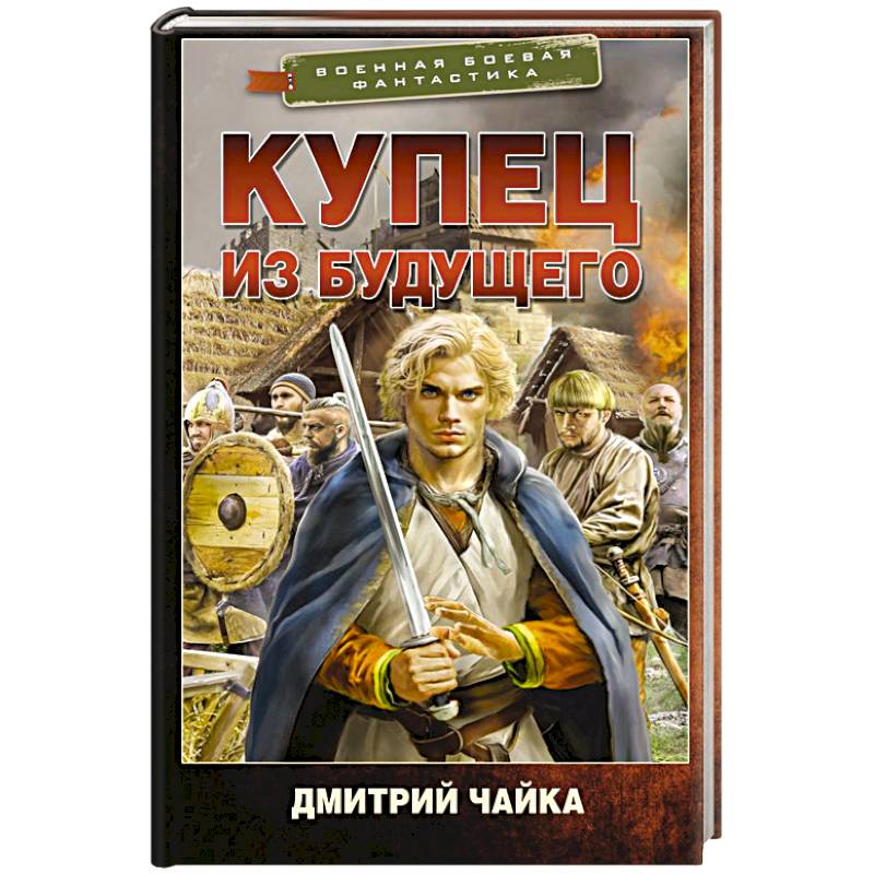Купец из будущего Купец из будущего