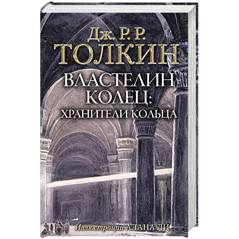 Властелин Колец. Хранители Кольца Властелин Колец. Хранители Кольца
