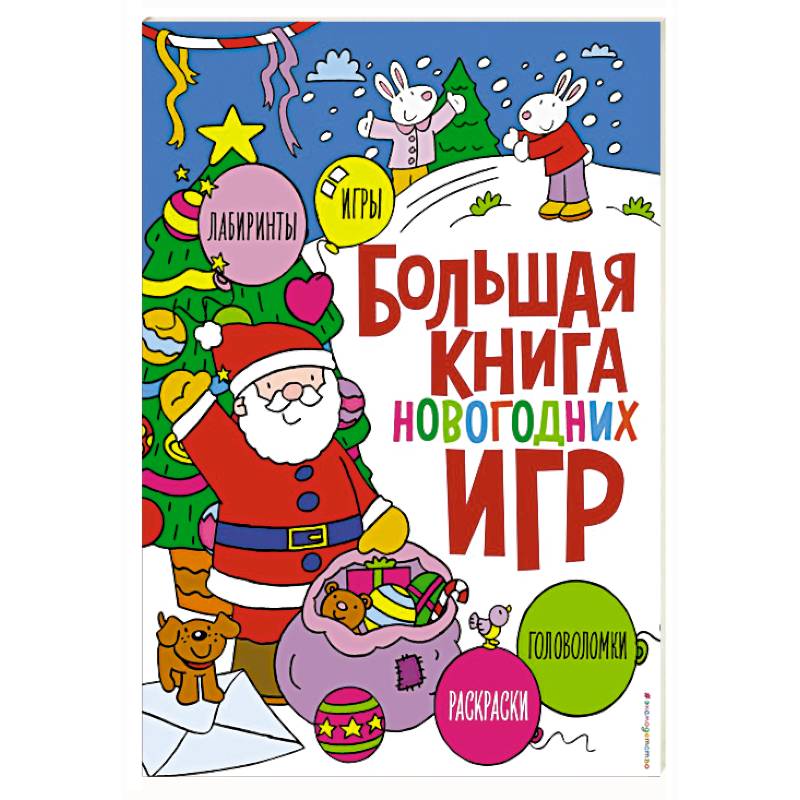 Большая книга новогодних игр Большая книга новогодних игр