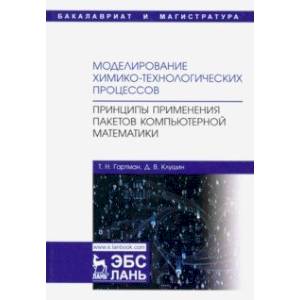 Моделирование химико-технологических процессов. Принципы применения пакетов компютерн. математики