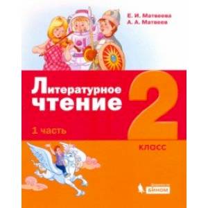 Литературное чтение. 2 класс. Учебное пособие. В 3-х частях. Часть 1.