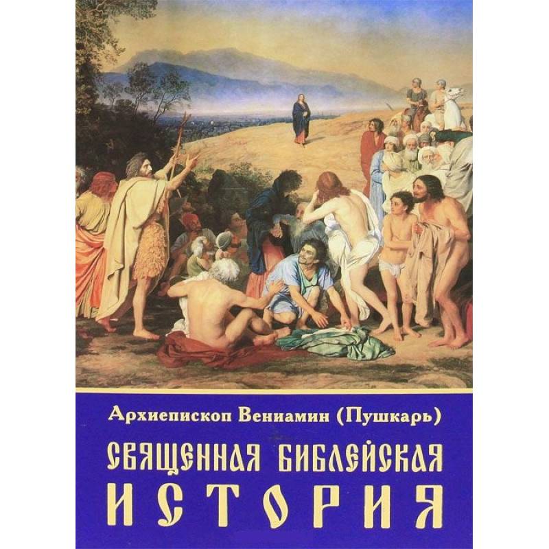 Священная библейская история Священная библейская история