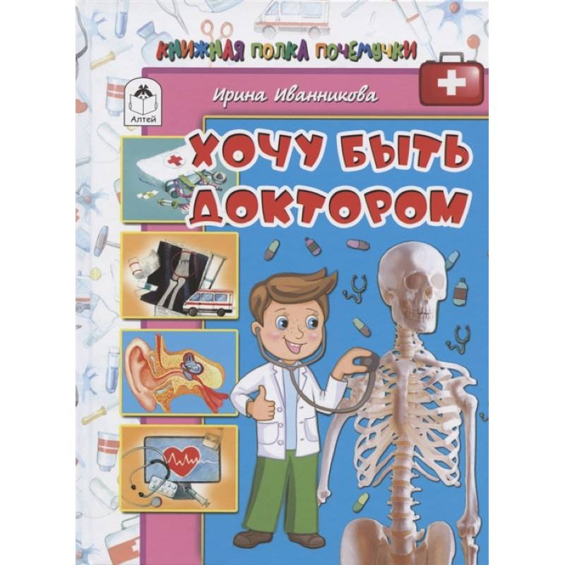 Хочу быть доктором