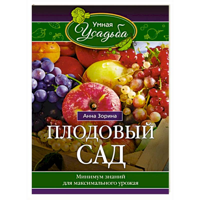 Плодовый сад. Минимум знаний для максимального урожая Плодовый сад. Минимум знаний для максимального урожая