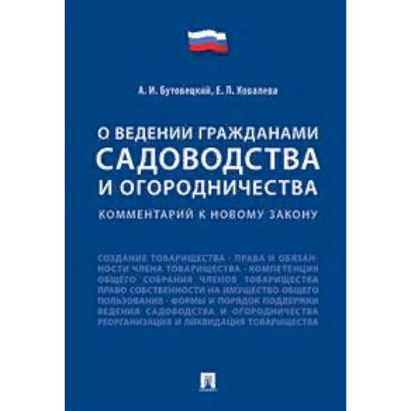 «О ведении гражданами садоводства и огородничества». Комментарий к новому закону