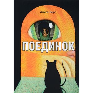 Поединок Поединок