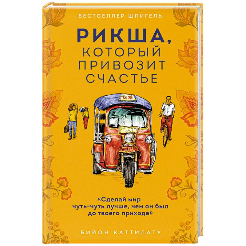 Рикша, который привозит счастье Рикша, который привозит счастье