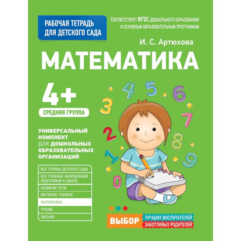 Для детского сада. Математика. Средняя группа.