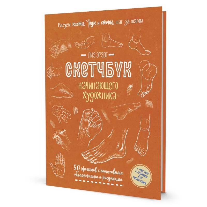 Скетчбук начинающего художника. Рисуем кисти рук и стопы шаг за шагом. 50 проектов с подробными объяснениями и рисунками (оранжевая обложка) Скетчбук начинающего художника. Рисуем кисти рук и стопы шаг за шагом. 50 проектов с подробными объяснениями и рисунками (оранжевая обложка)