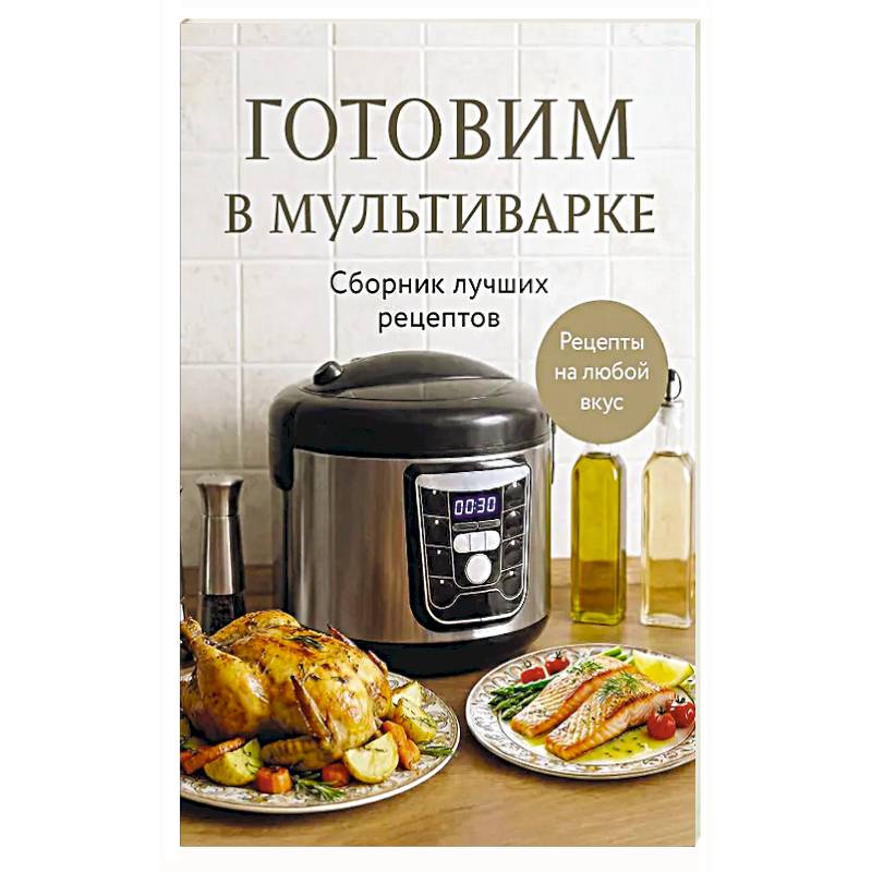 Готовим в мультиварке. Сборник лучших рецептов
