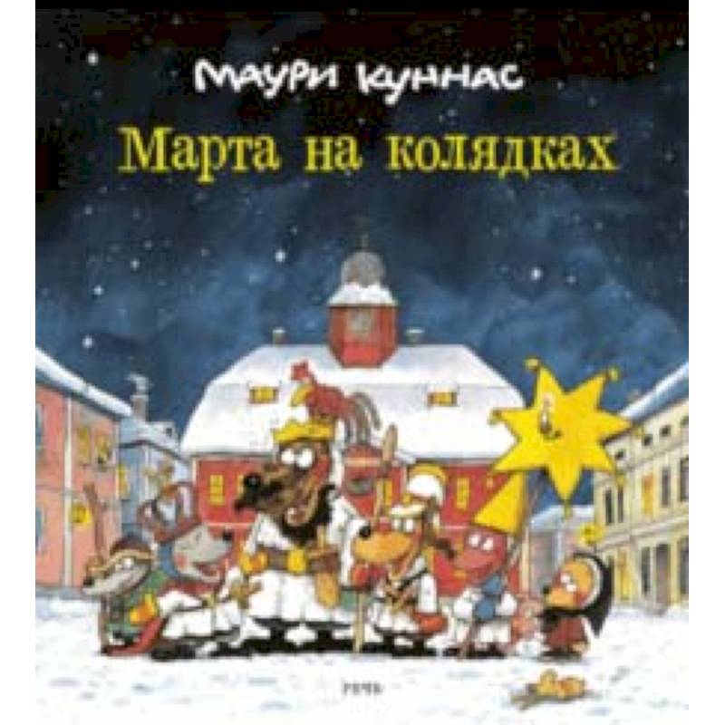 Марта на колядках