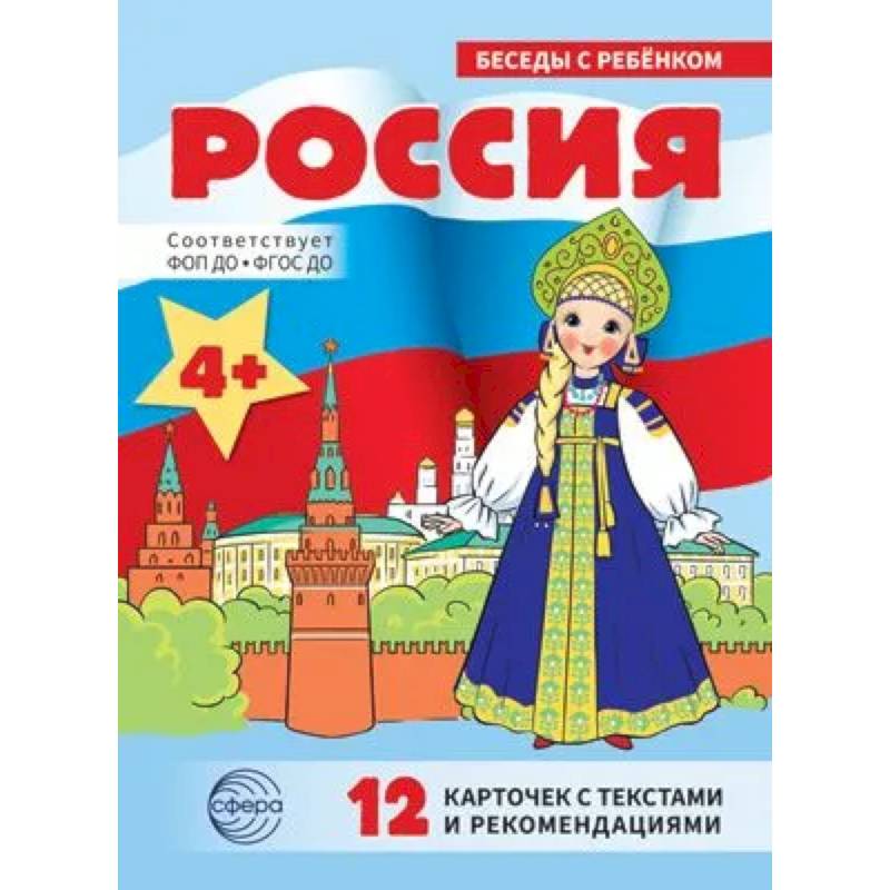 Россия: Учебно-методическое пособие (12 картинок) Россия: Учебно-методическое пособие (12 картинок)