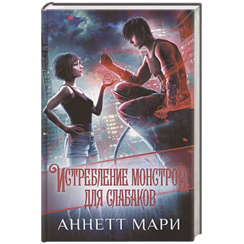 Истребление монстров. Для слабаков Истребление монстров. Для слабаков