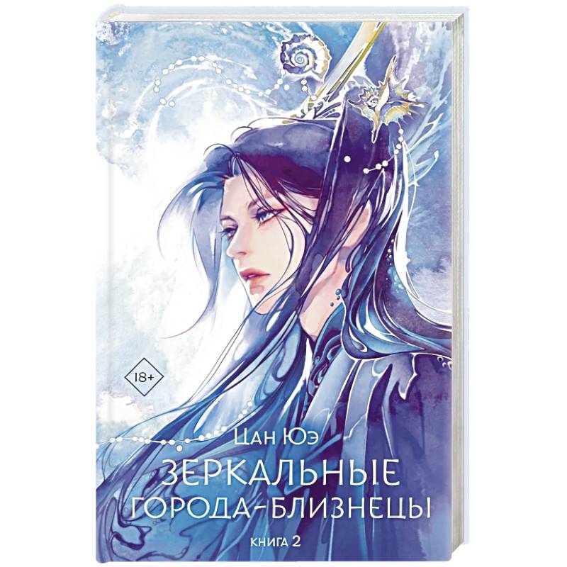 Зеркальные города-близнецы. Книга 2 Зеркальные города-близнецы. Книга 2