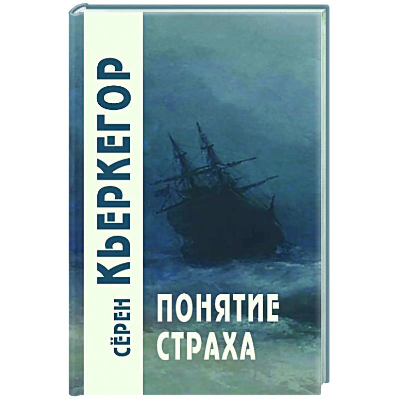 Понятие страха Понятие страха